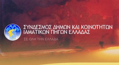 Συνεδρίαση του Συνδέσμου Δήμων και Κοινοτήτων Ιαματικών Πηγών